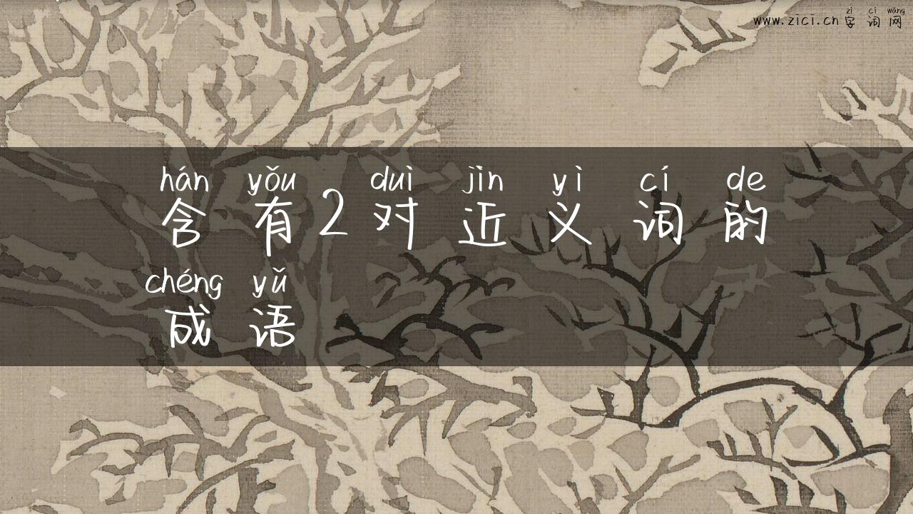 含有2对近义词的成语
