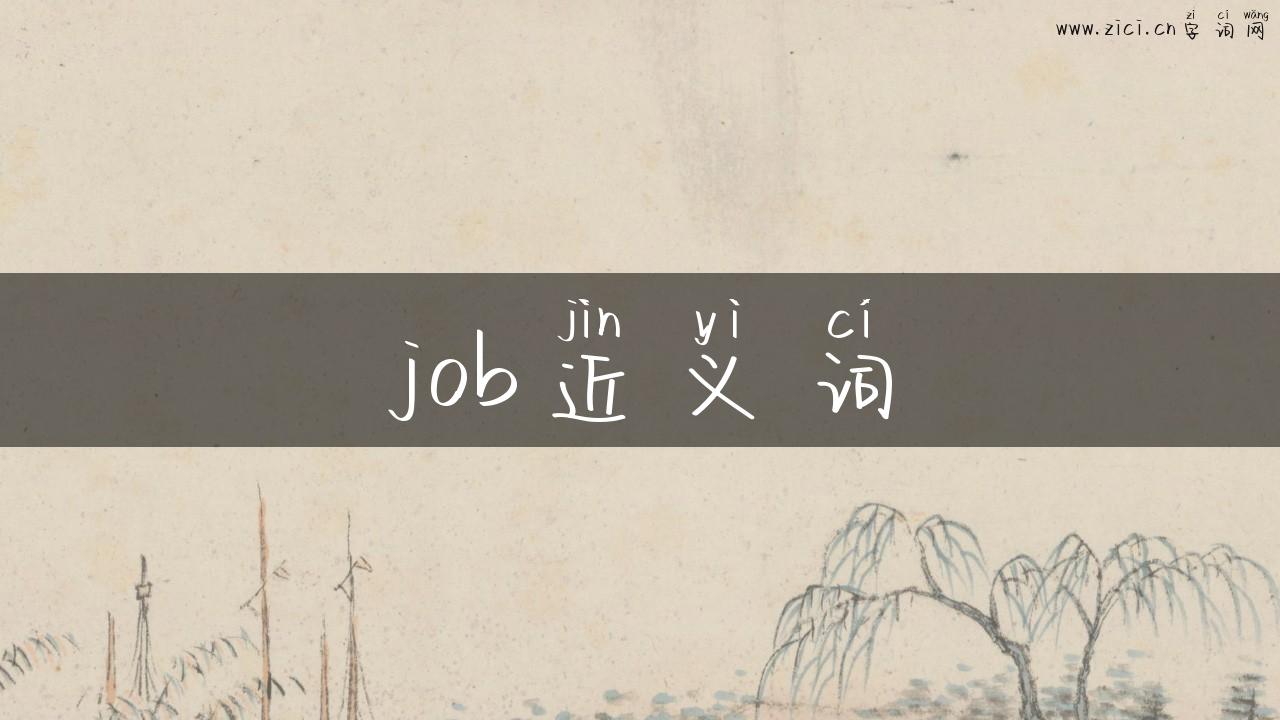 job近义词