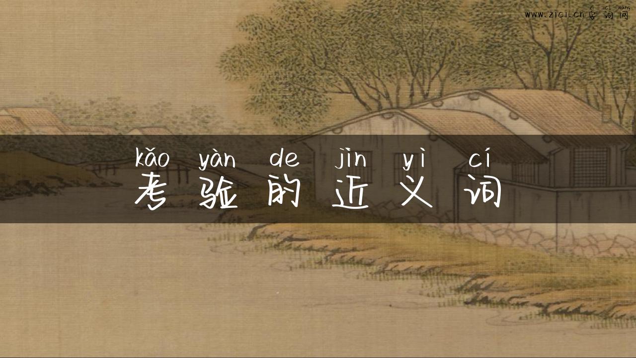 考验的近义词