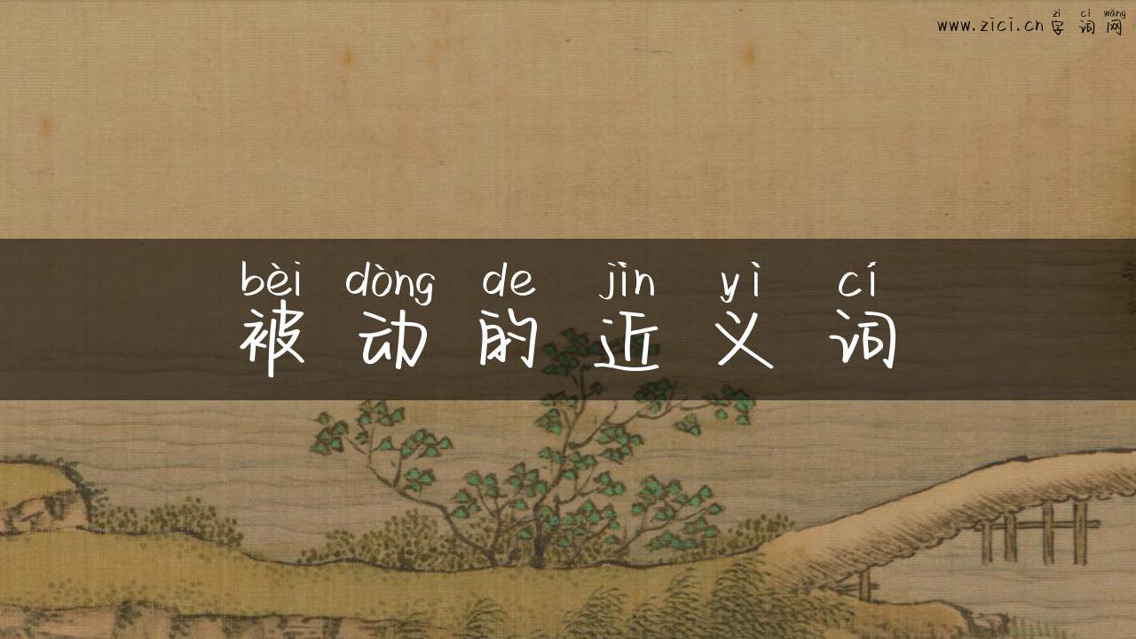 被动的近义词