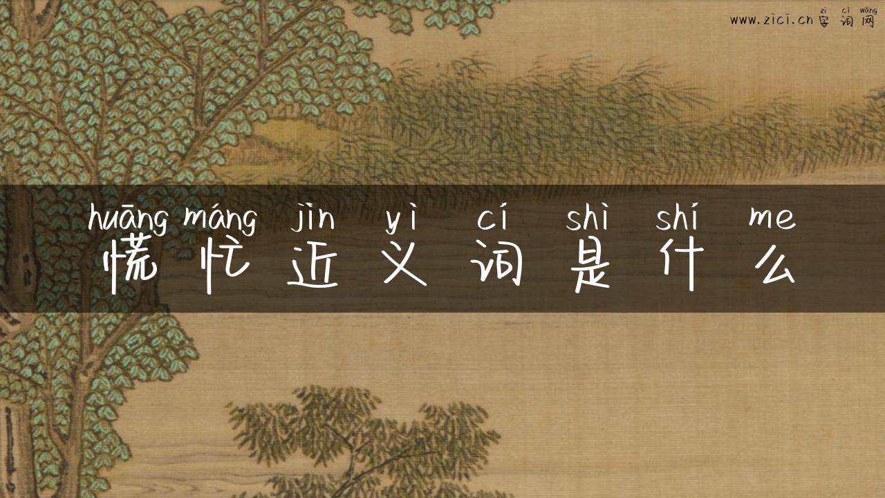 慌忙近义词是什么