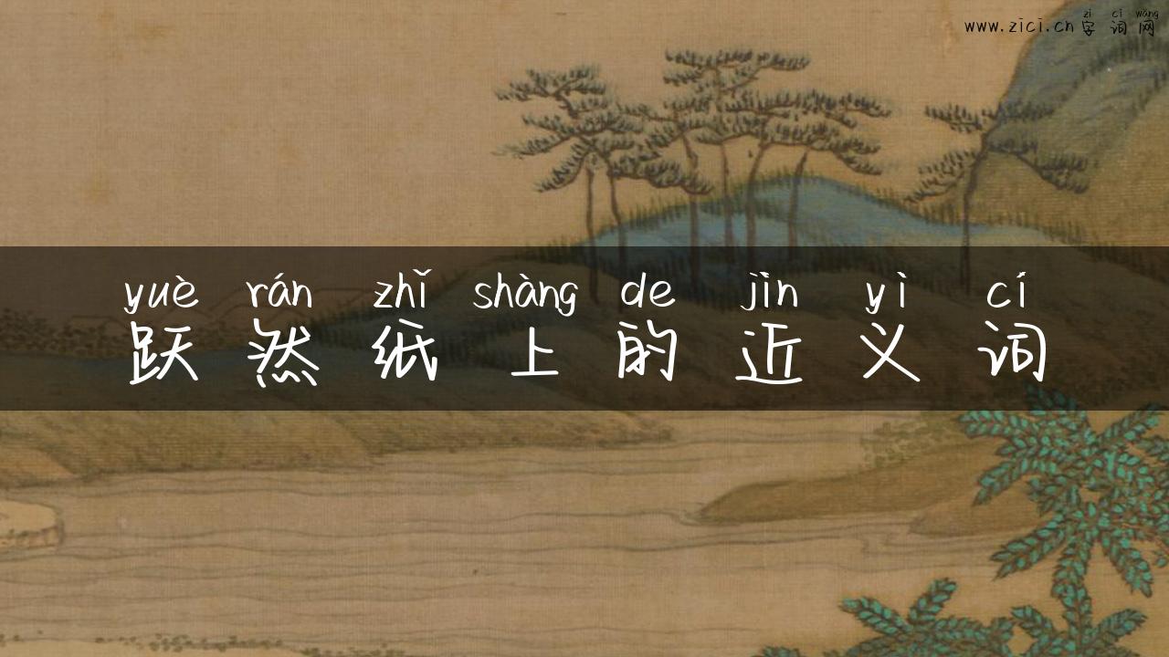 跃然纸上的近义词