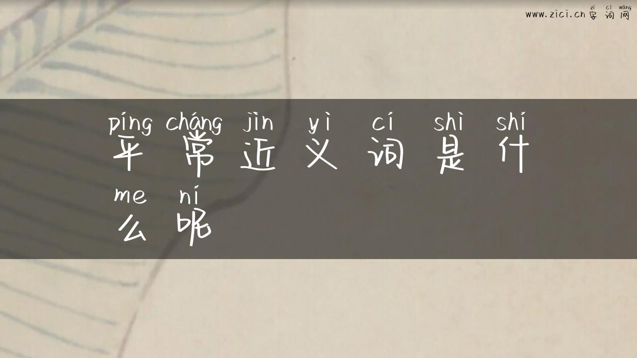 平常近义词是什么呢