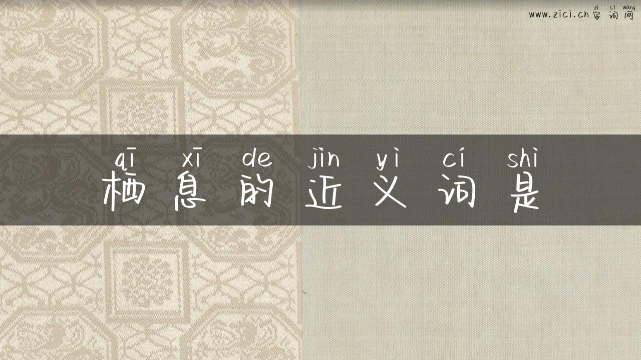 栖息的近义词是