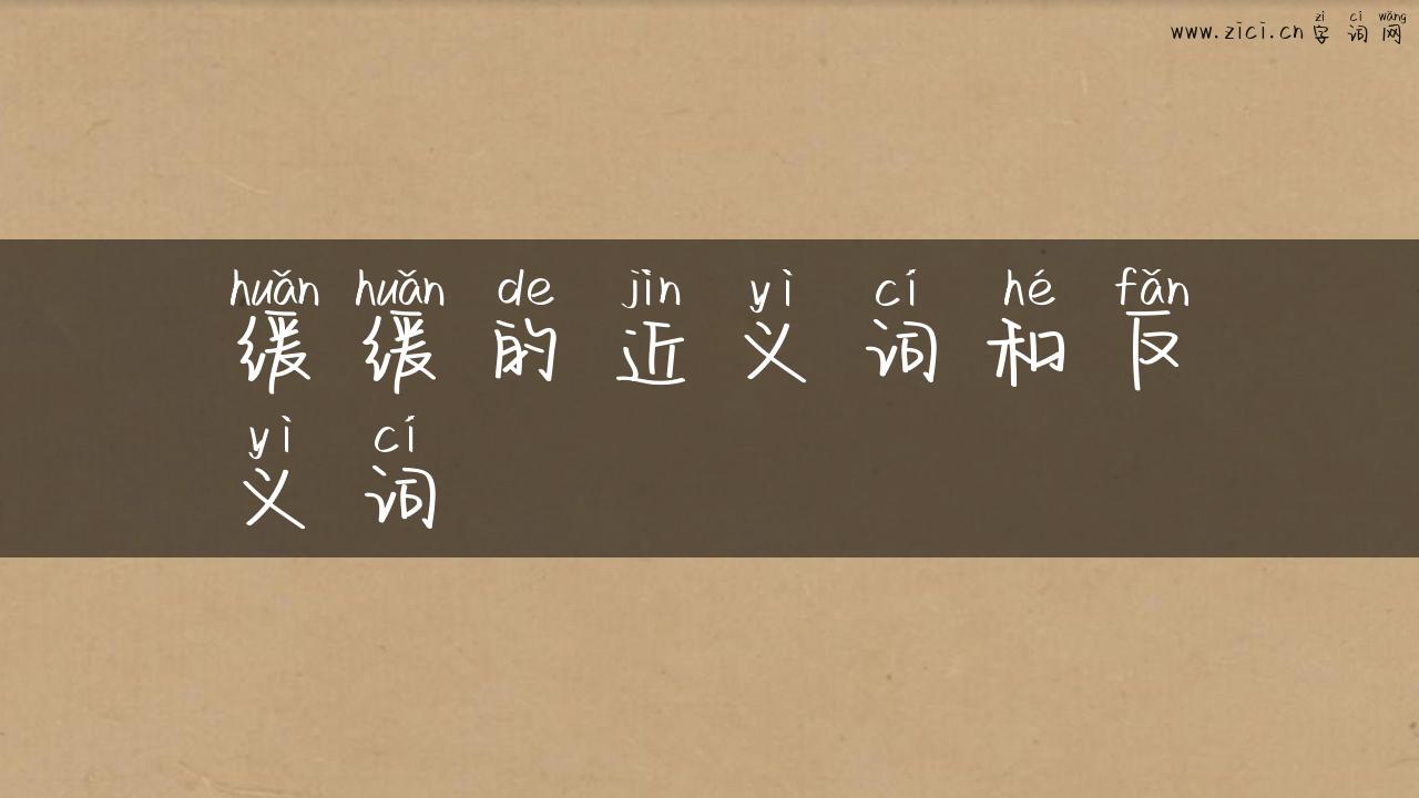 缓缓的近义词和反义词