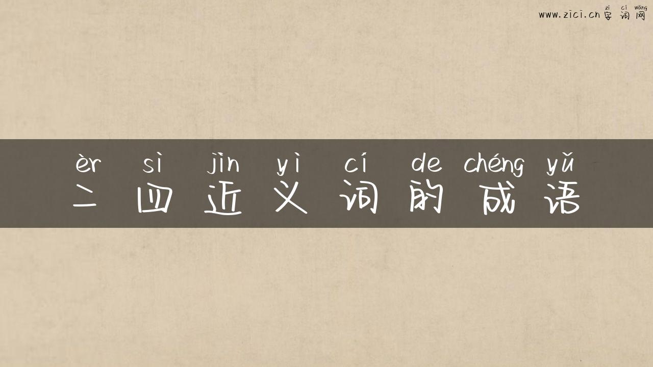 二四近义词的成语