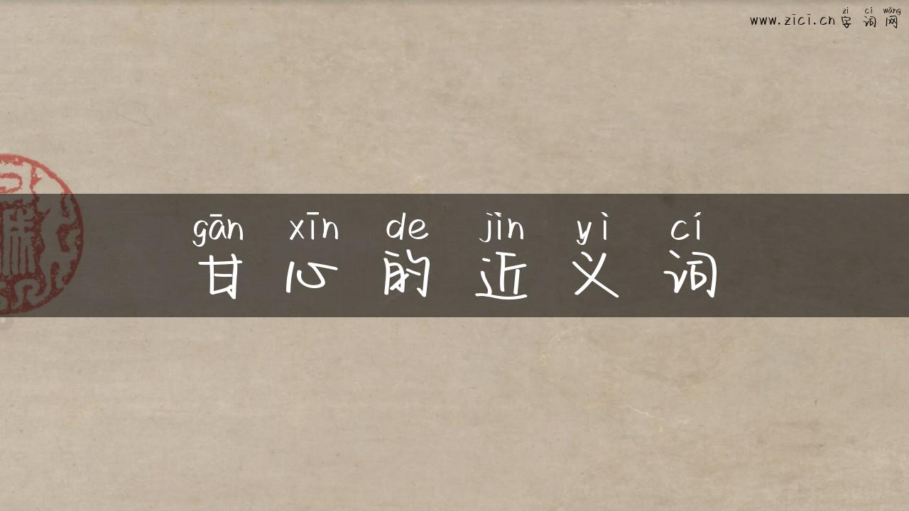甘心的近义词