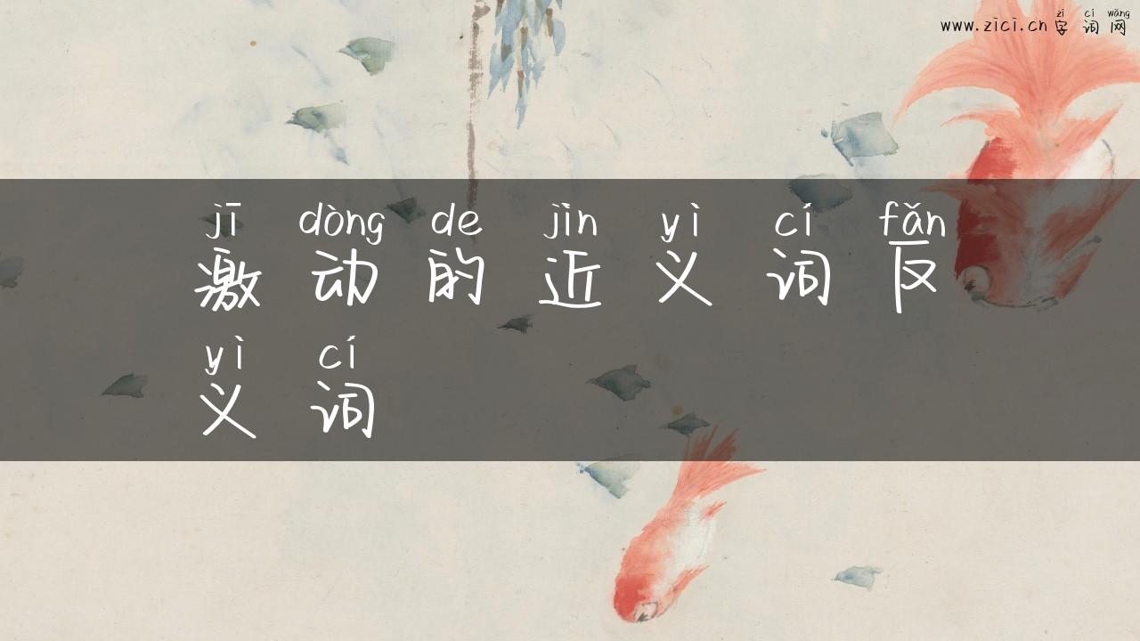 激动的近义词反义词