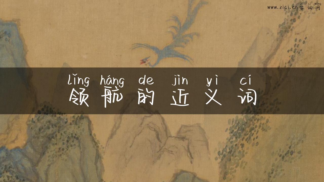 领航的近义词