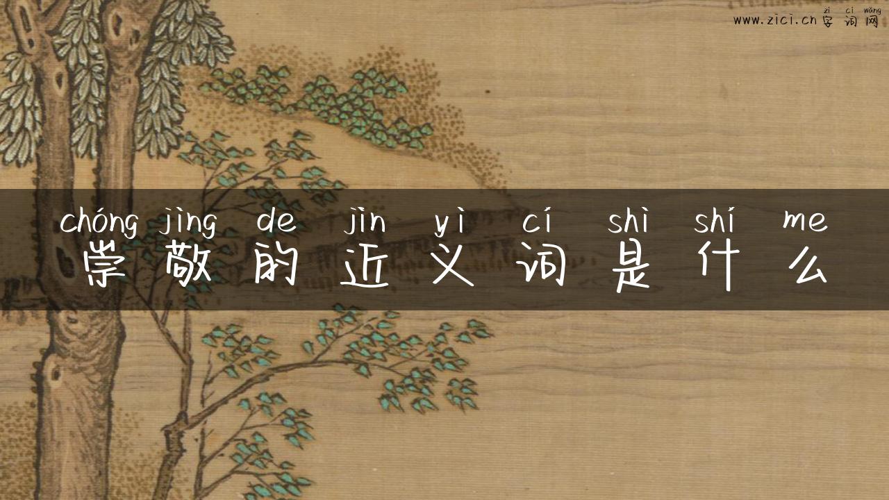 崇敬的近义词是什么