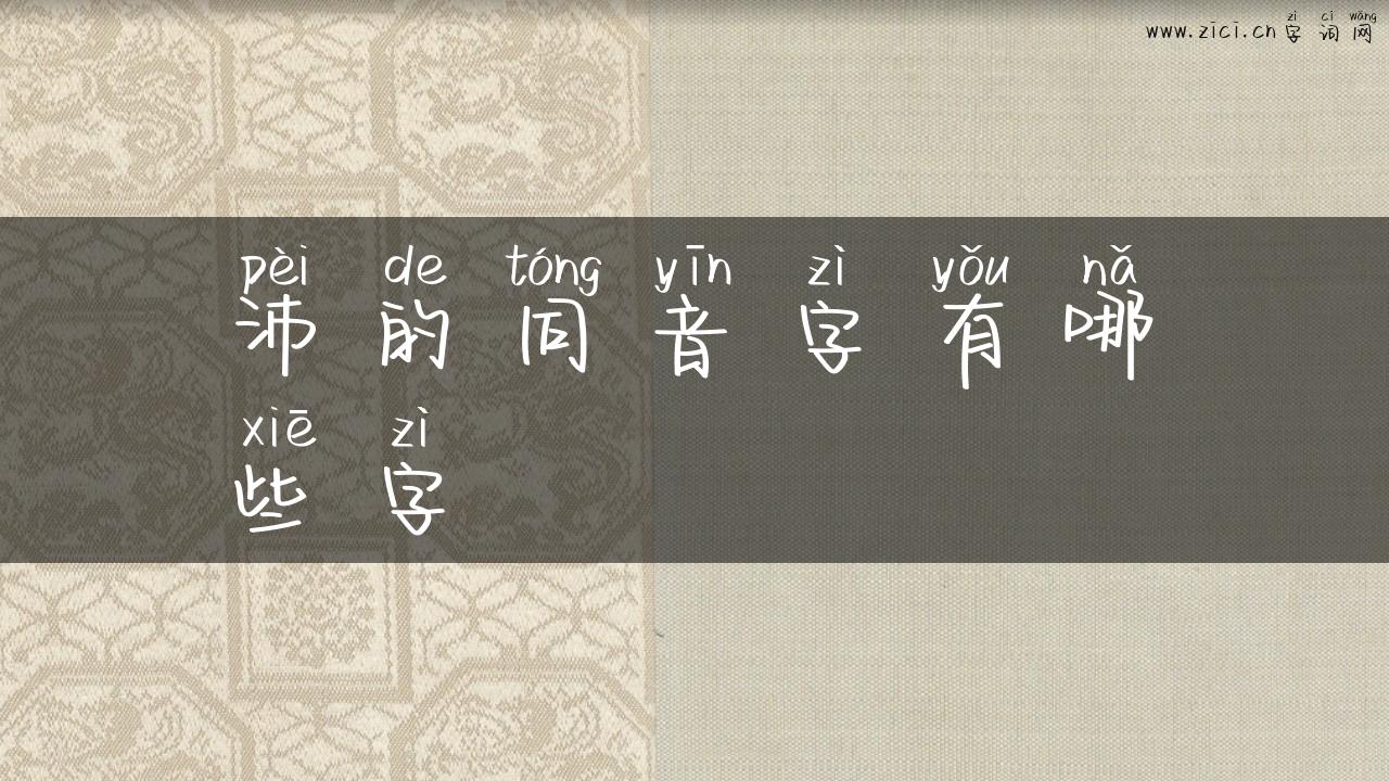 沛的同音字有哪些字