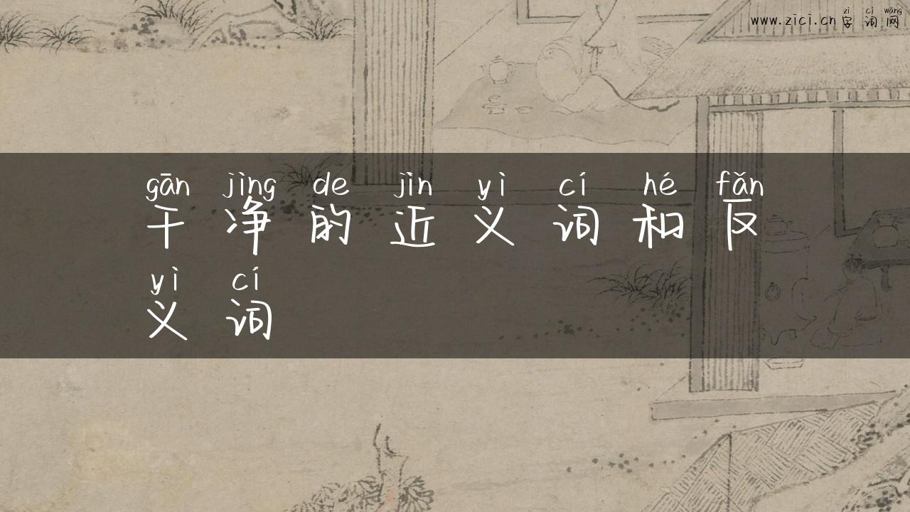 干净的近义词和反义词