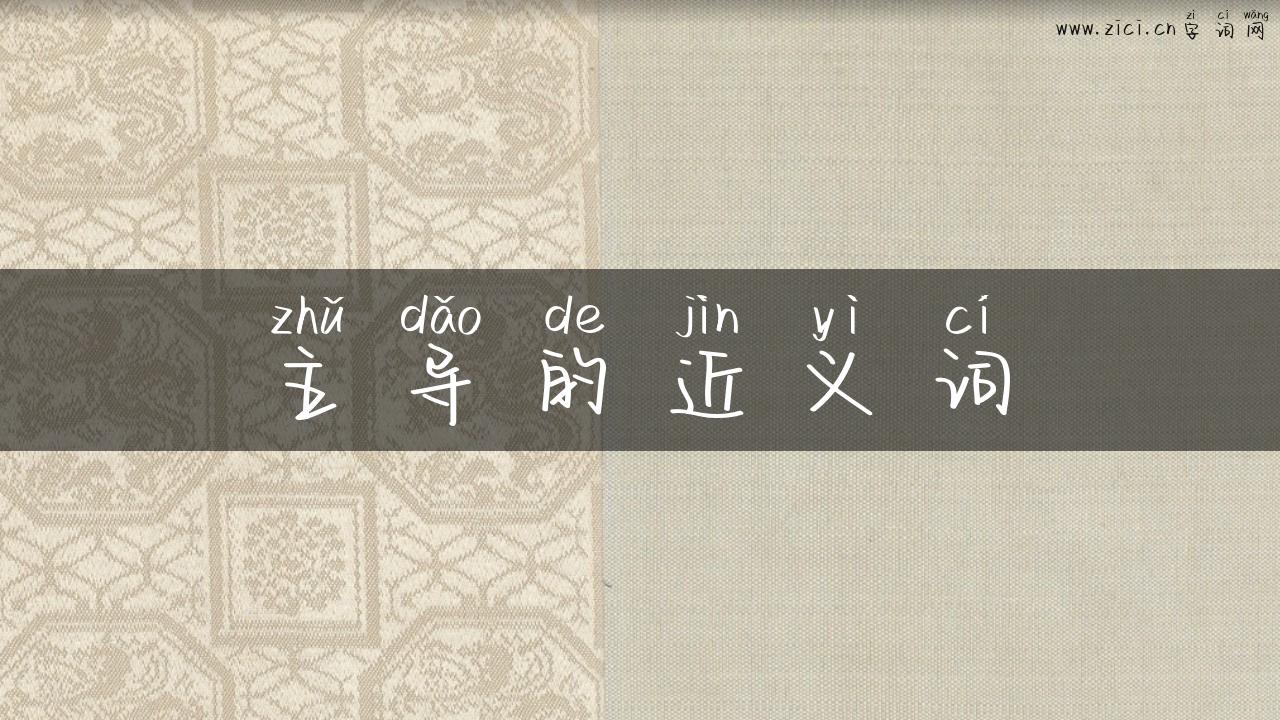 主导的近义词