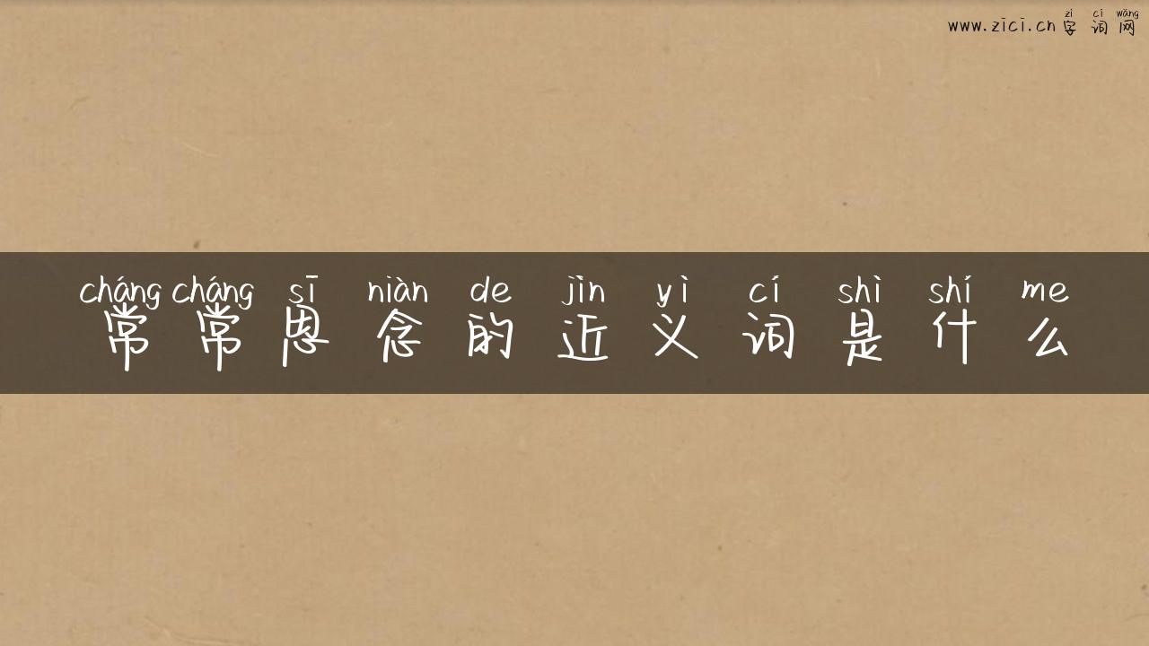 常常思念的近义词是什么