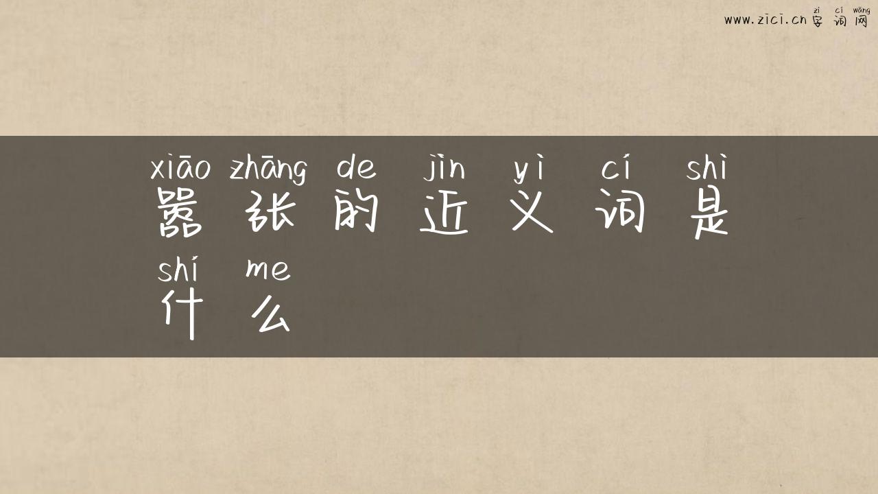 嚣张的近义词是什么