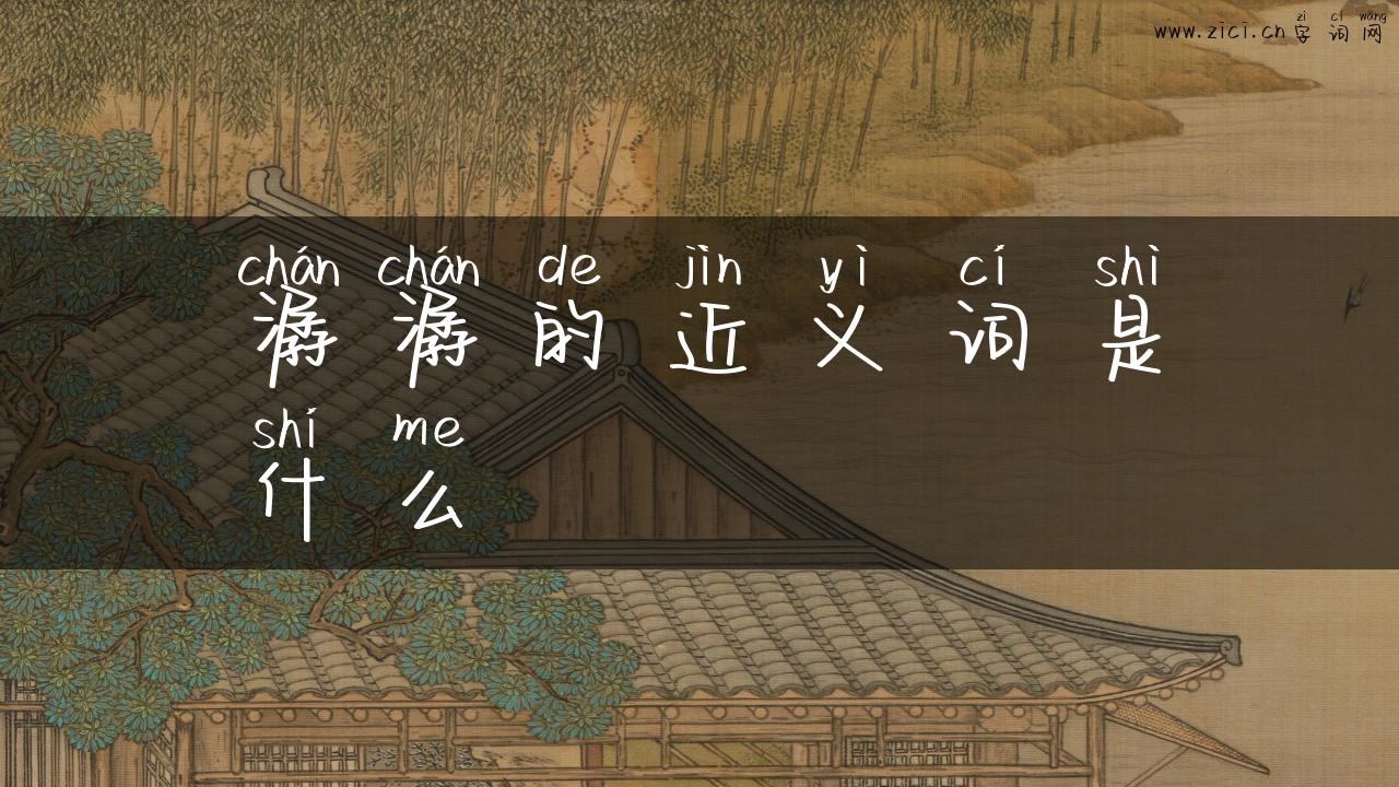 潺潺的近义词是什么