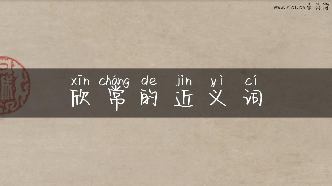 欣常的近义词