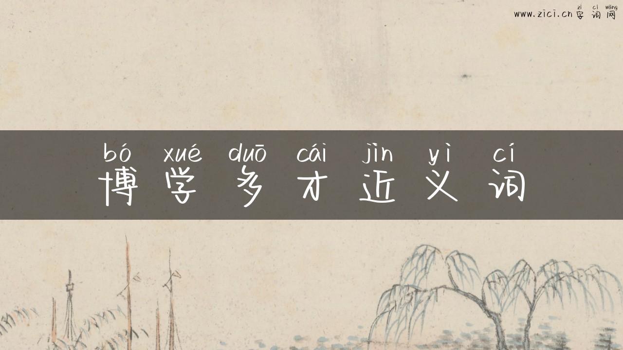 博学多才近义词