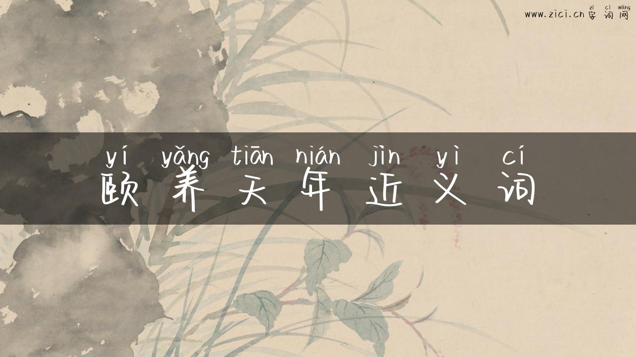 颐养天年近义词