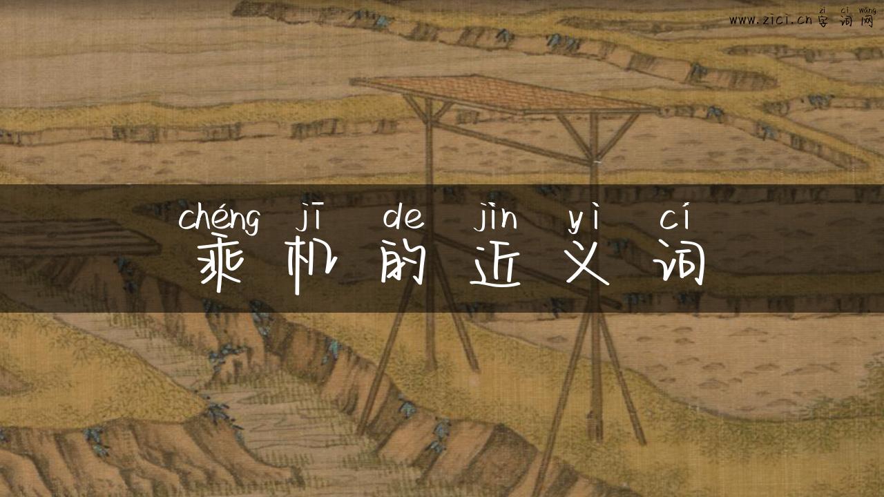 乘机的近义词
