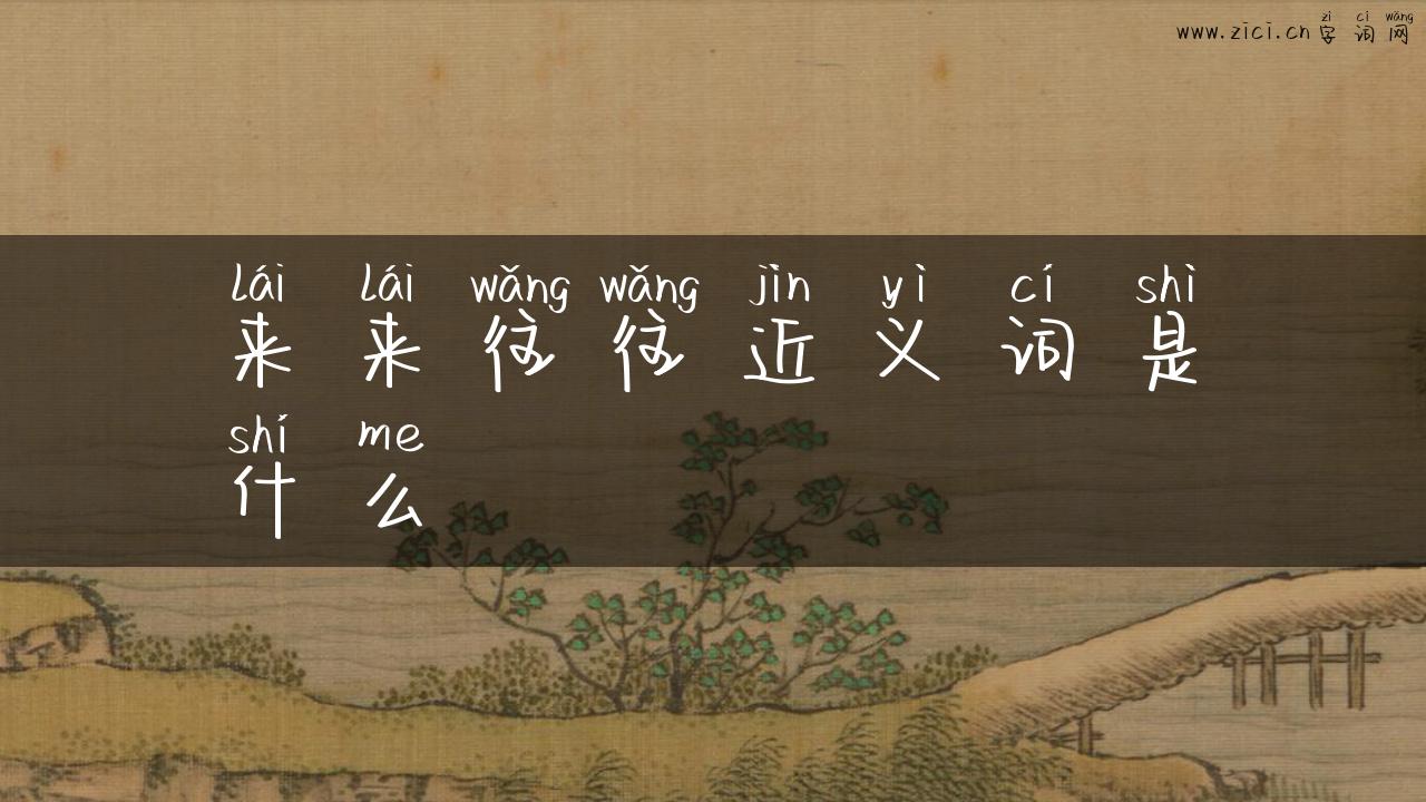 来来往往近义词是什么