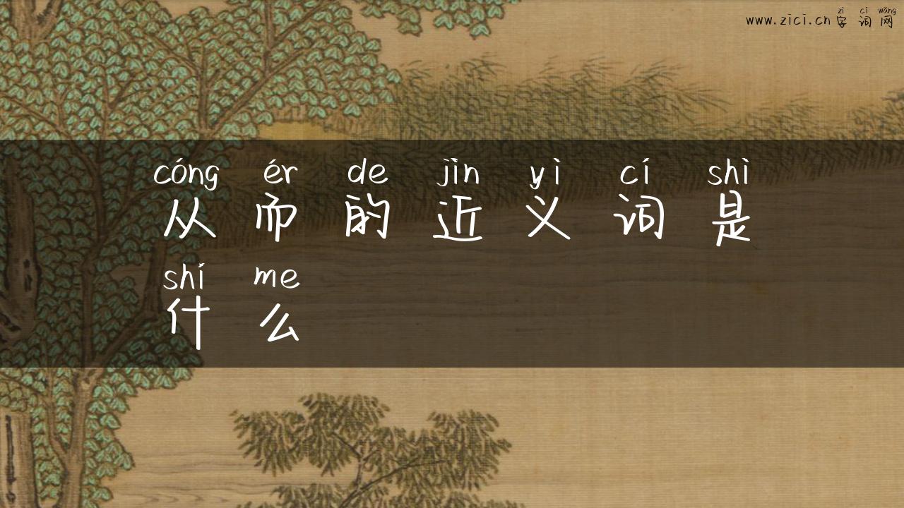 从而的近义词是什么