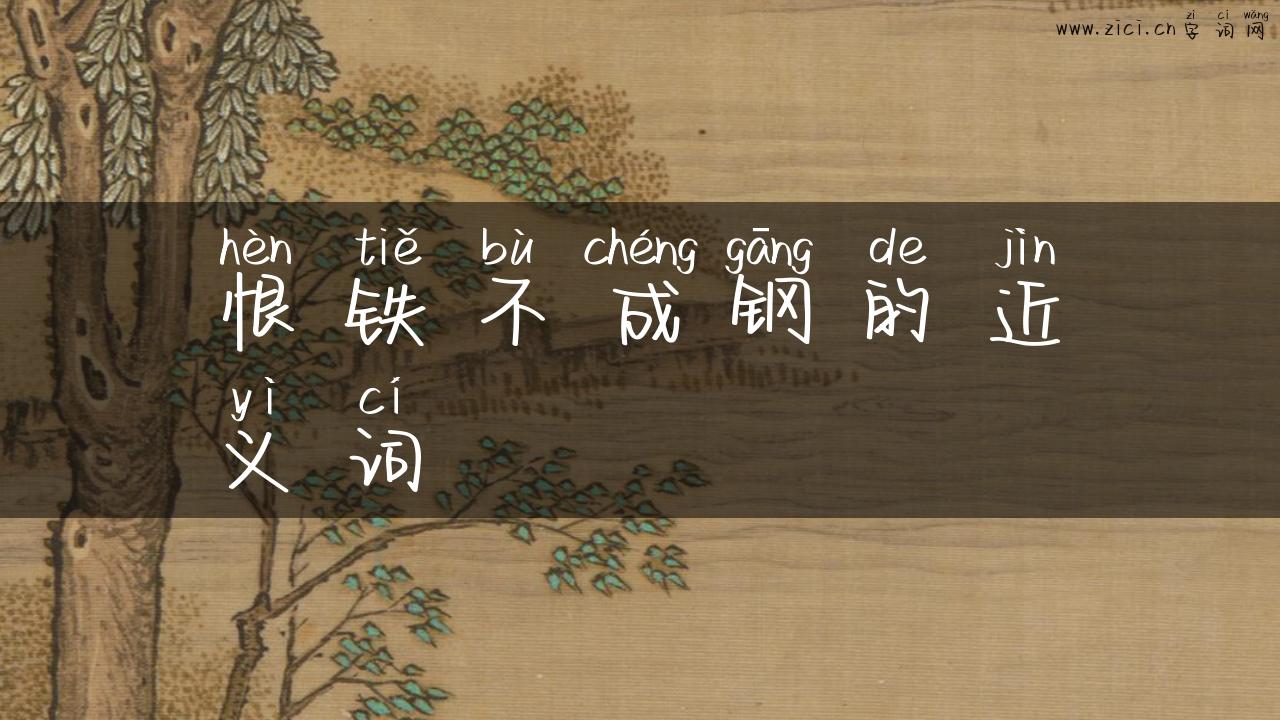 恨铁不成钢的近义词