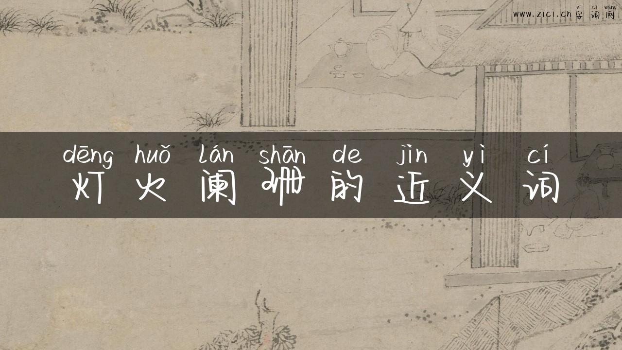 灯火阑珊的近义词