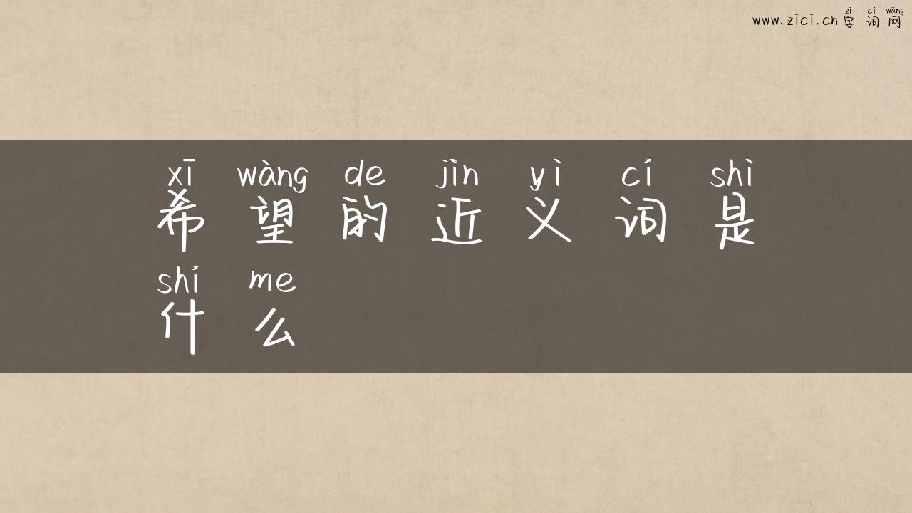 希望的近义词是什么