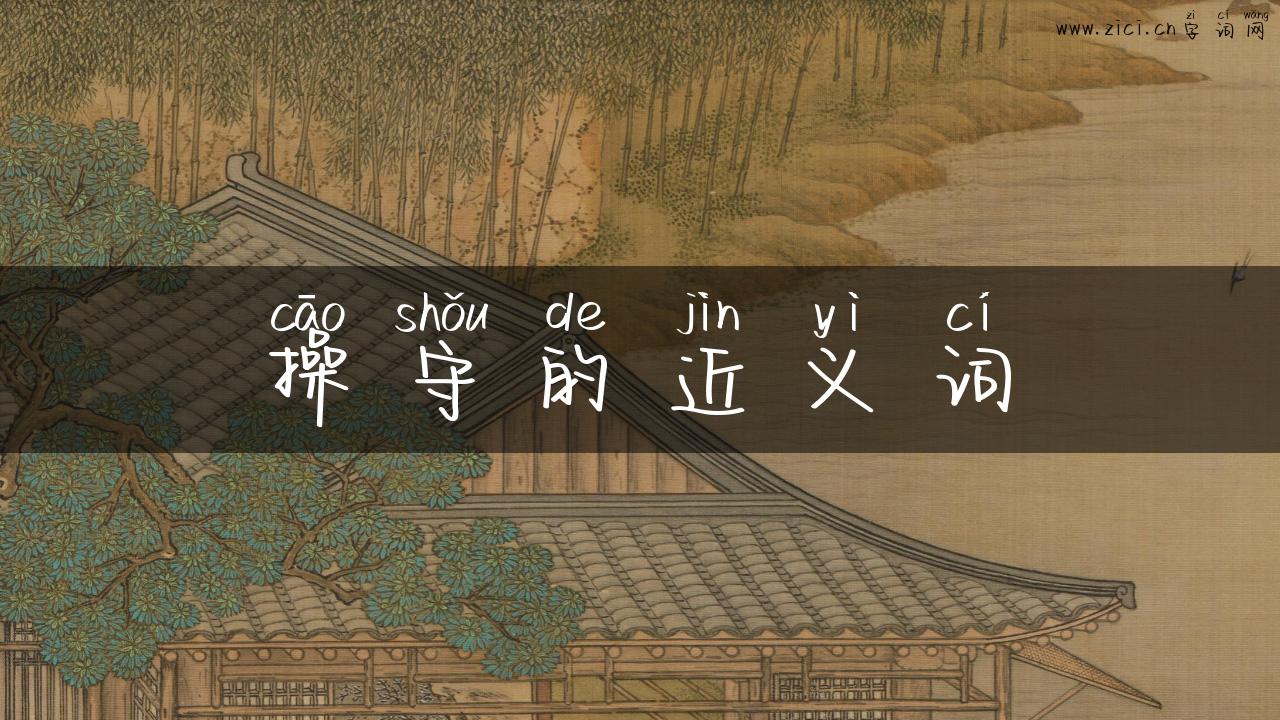 操守的近义词