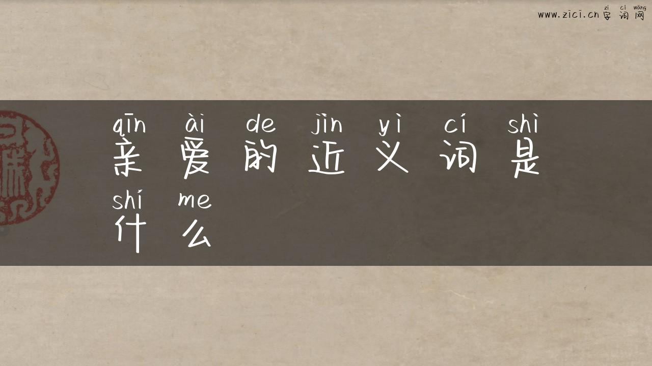 亲爱的近义词是什么