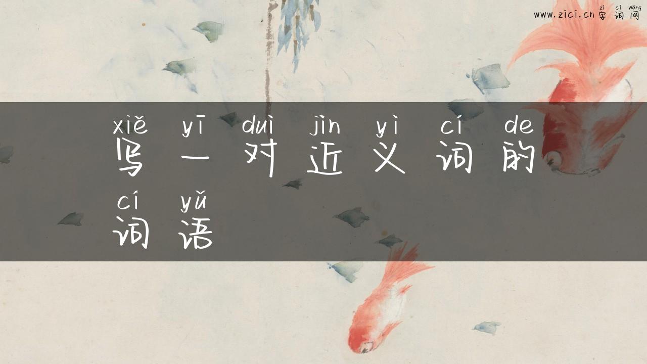 写一对近义词的词语