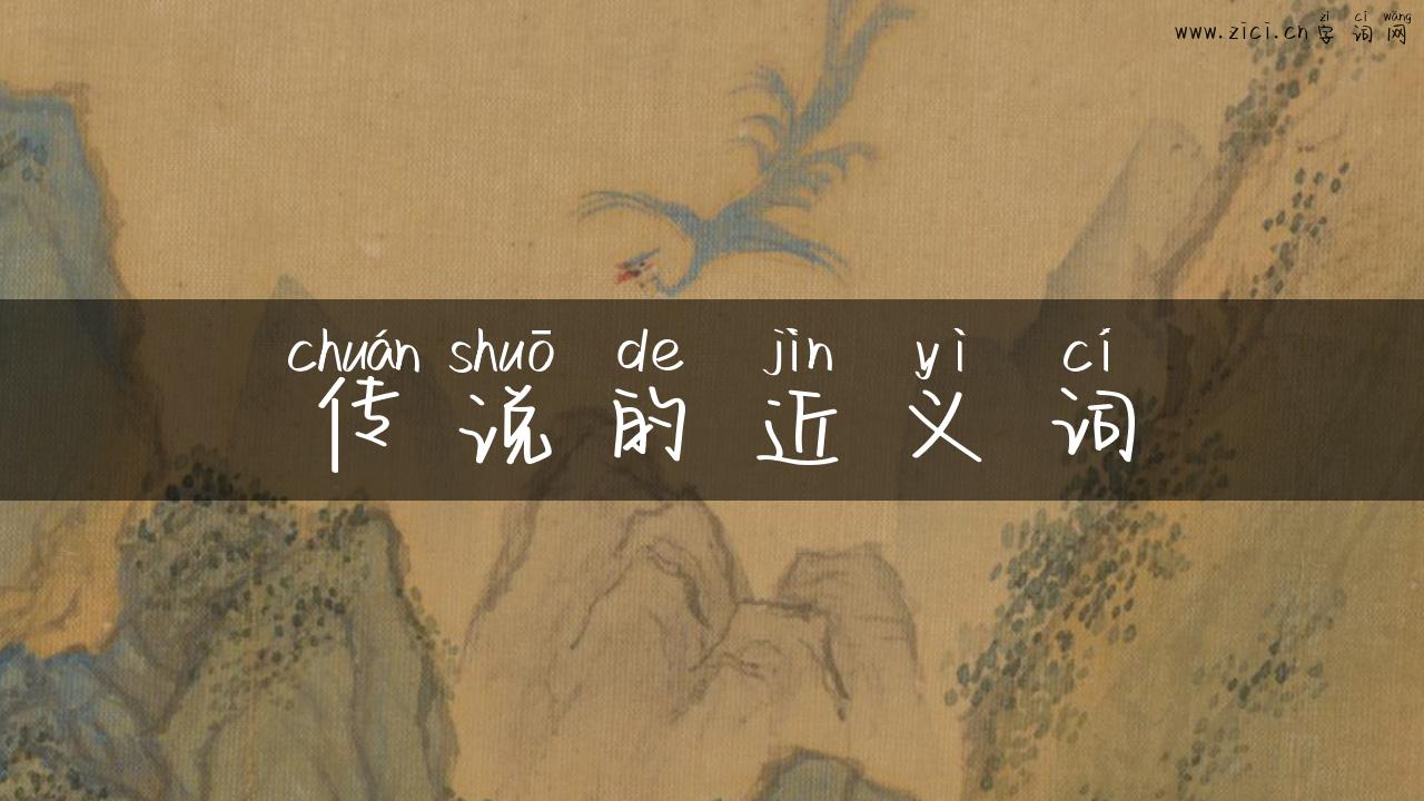 传说的近义词