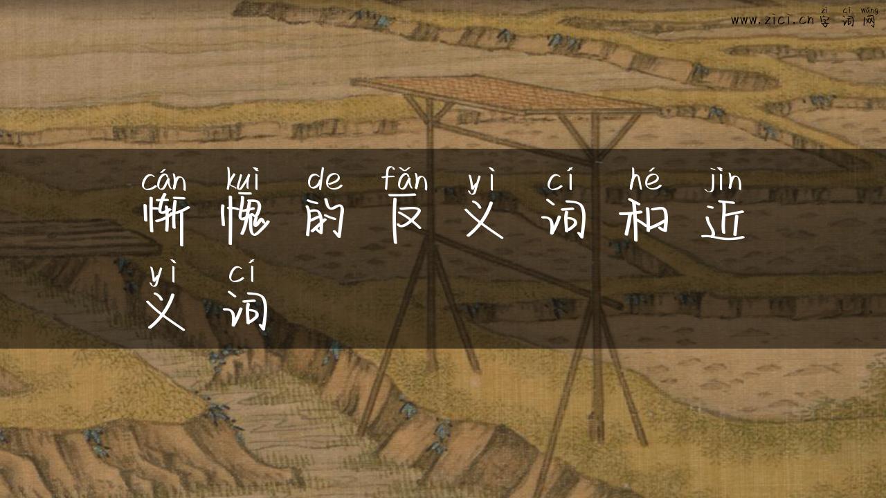 惭愧的反义词和近义词