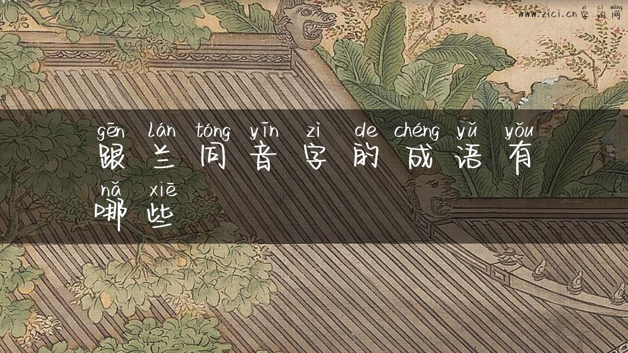 跟兰同音字的成语有哪些