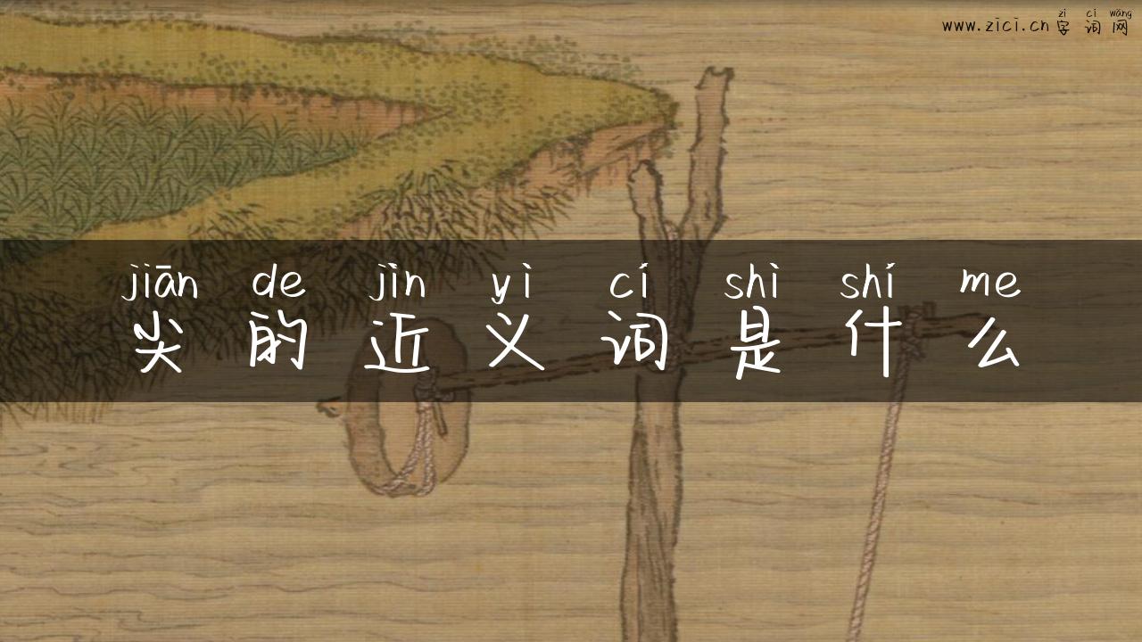 尖的近义词是什么