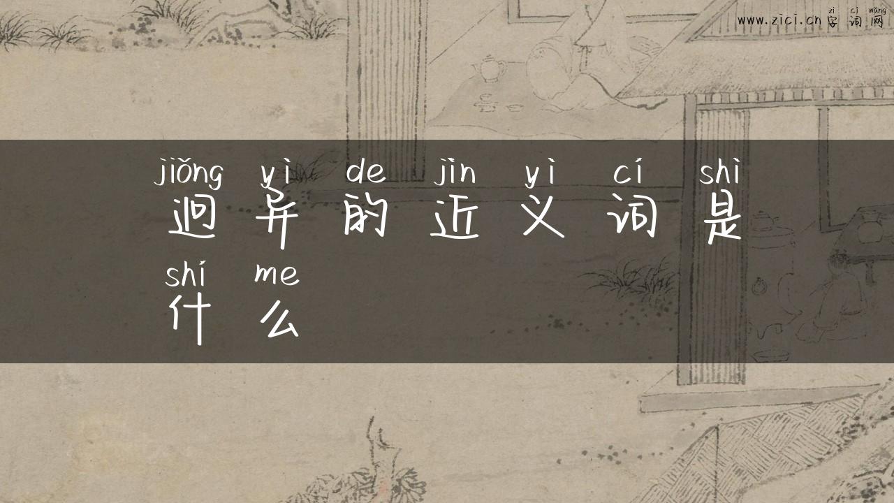 迥异的近义词是什么
