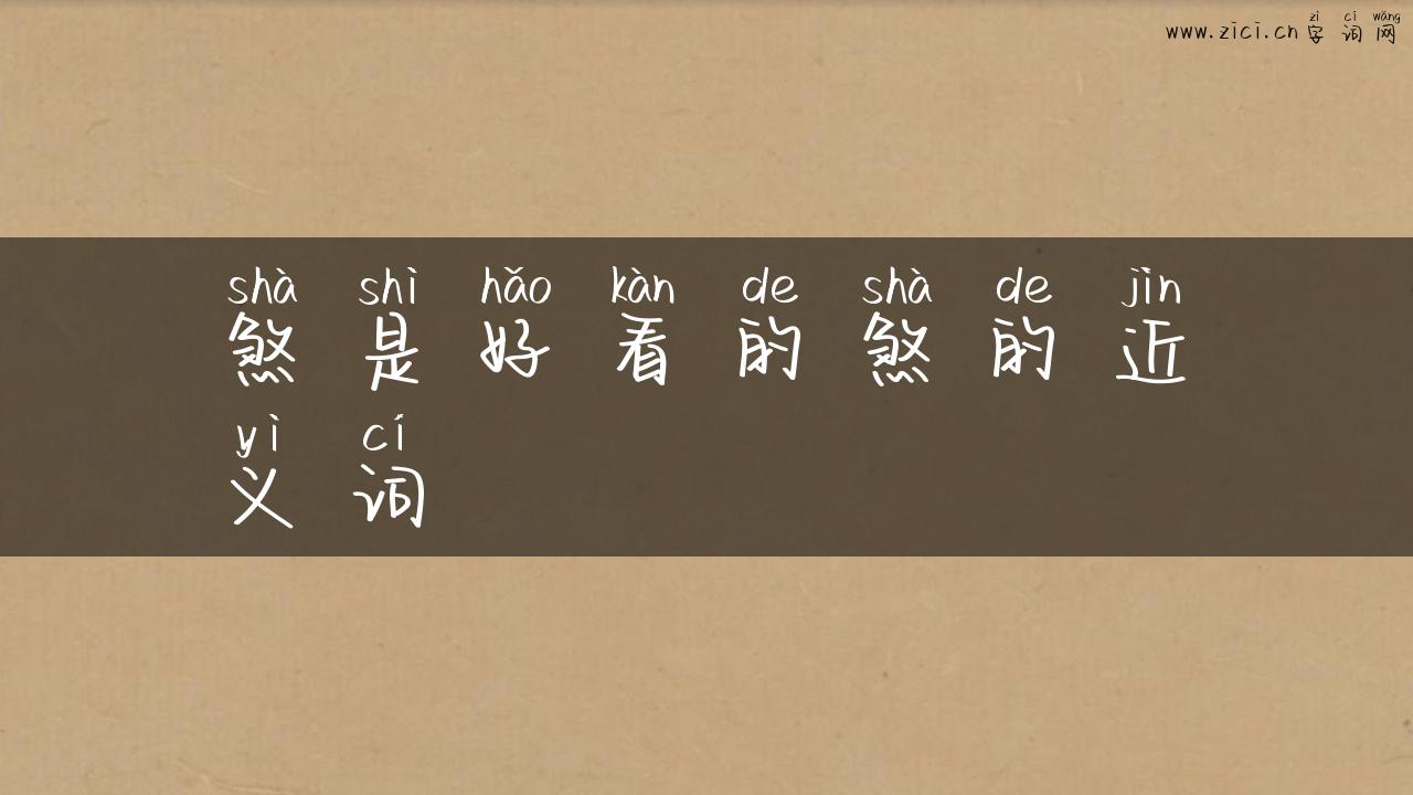 煞是好看的煞的近义词