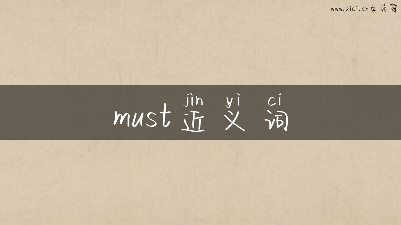 must近义词