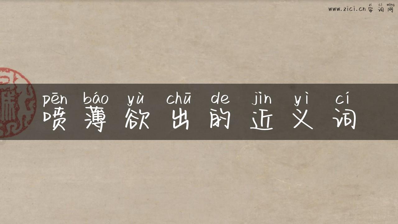 喷薄欲出的近义词