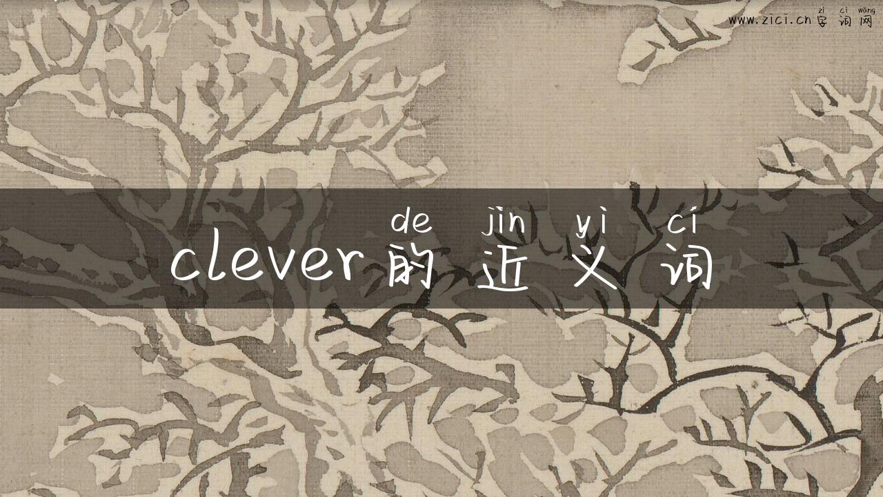 clever的近义词