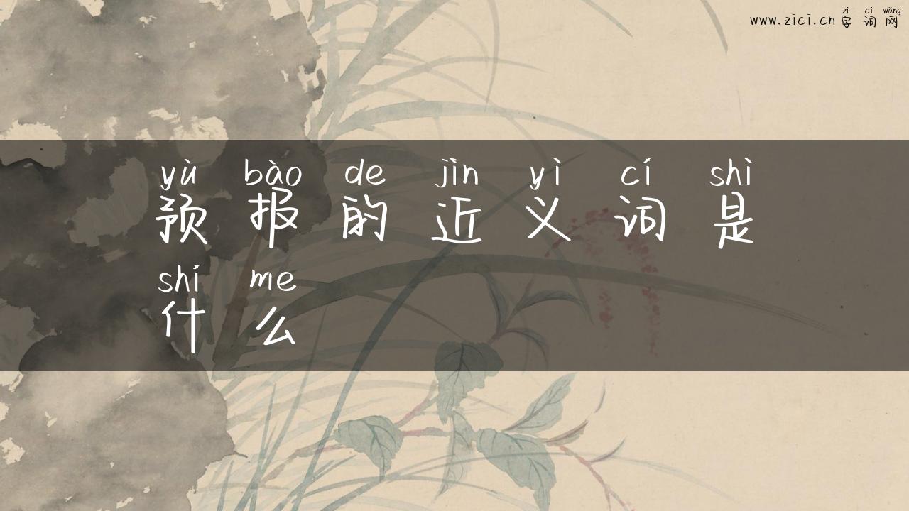 预报的近义词是什么