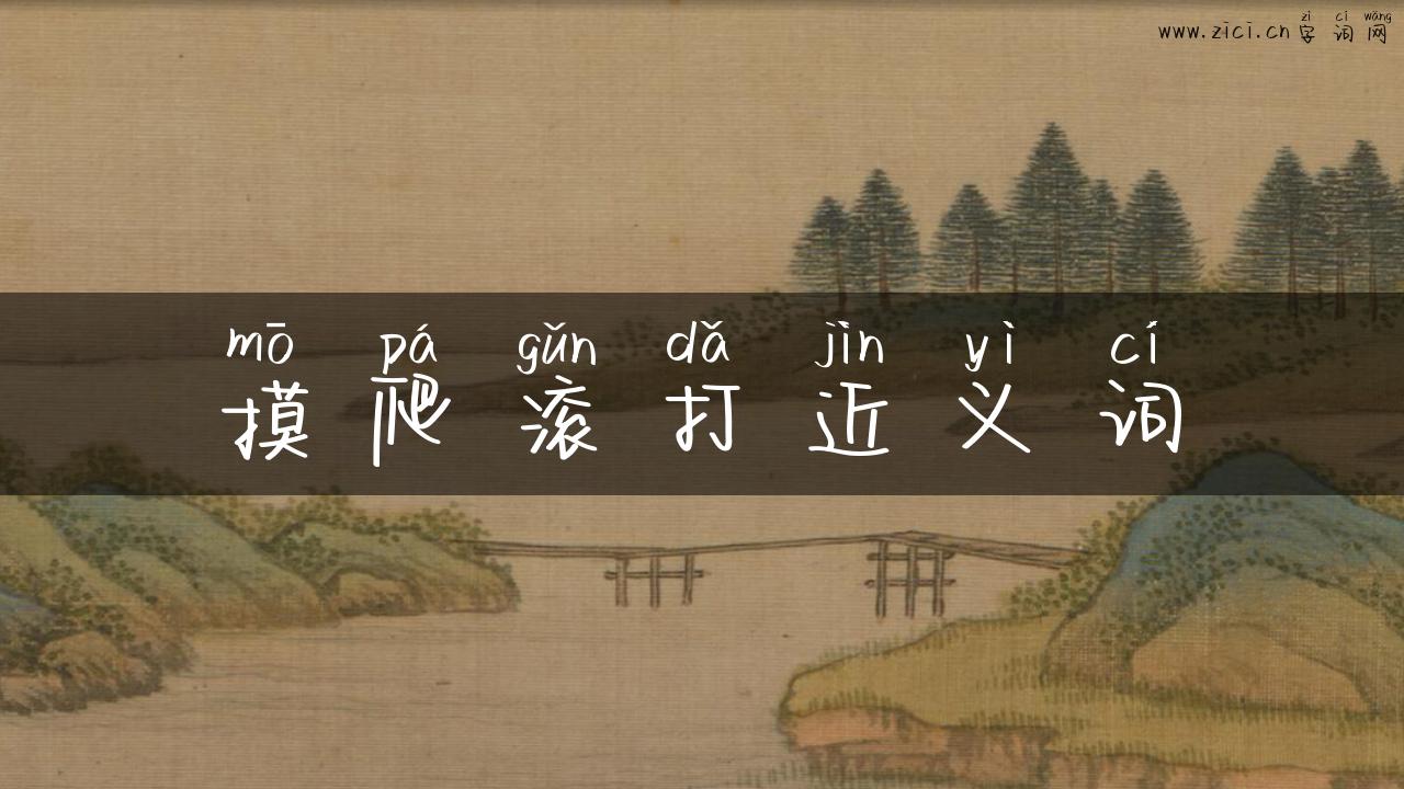 摸爬滚打近义词