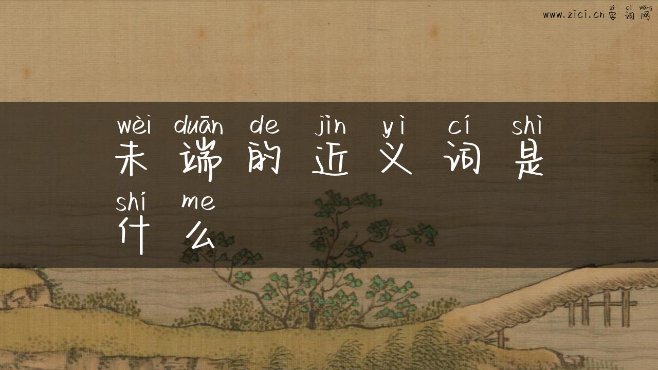 未端的近义词是什么