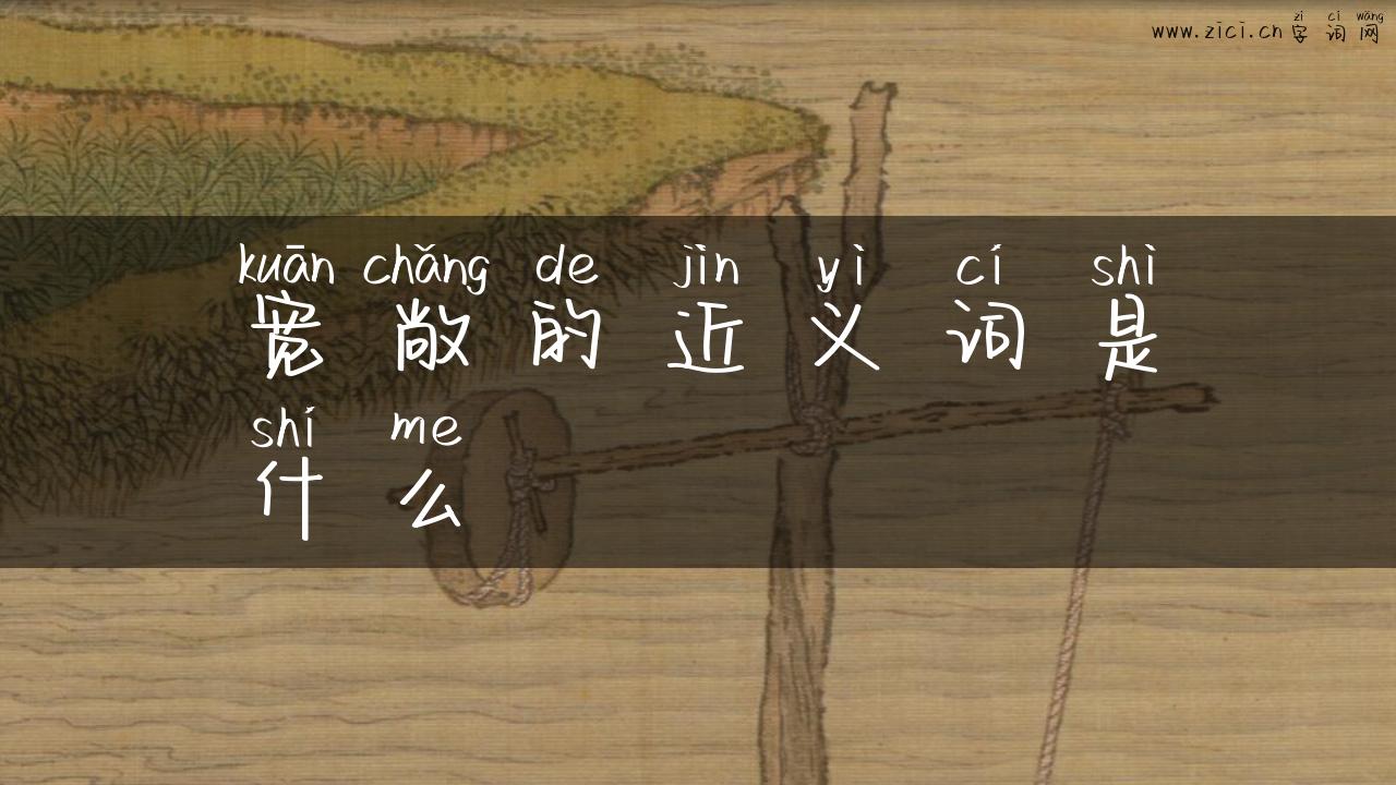 宽敞的近义词是什么