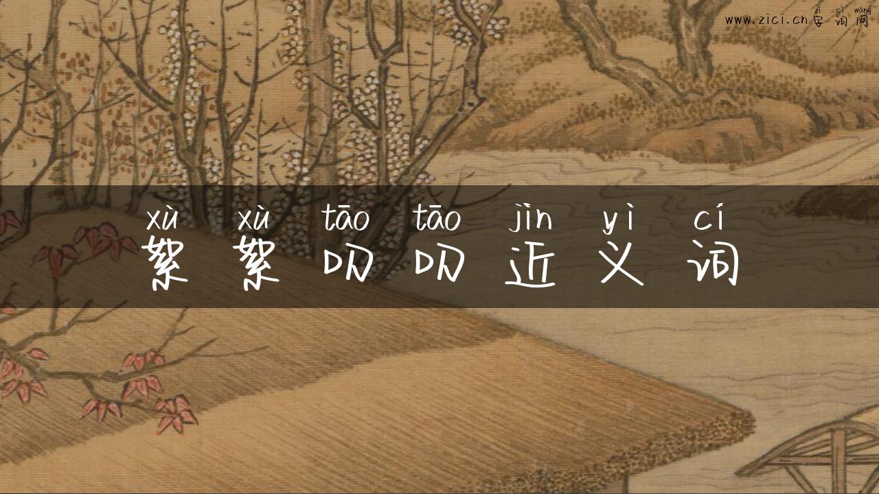 絮絮叨叨近义词
