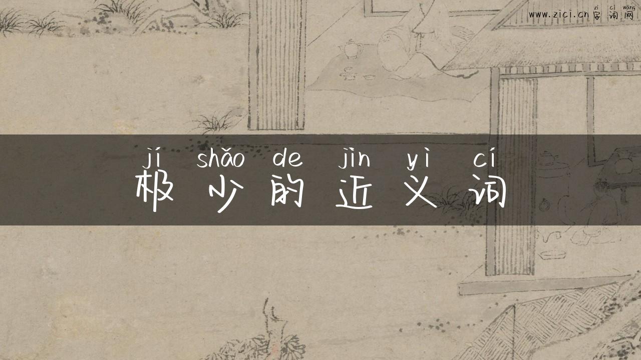 极少的近义词