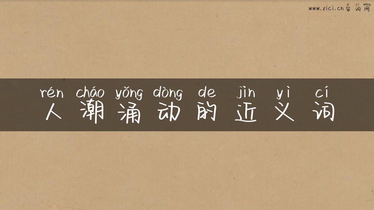 人潮涌动的近义词