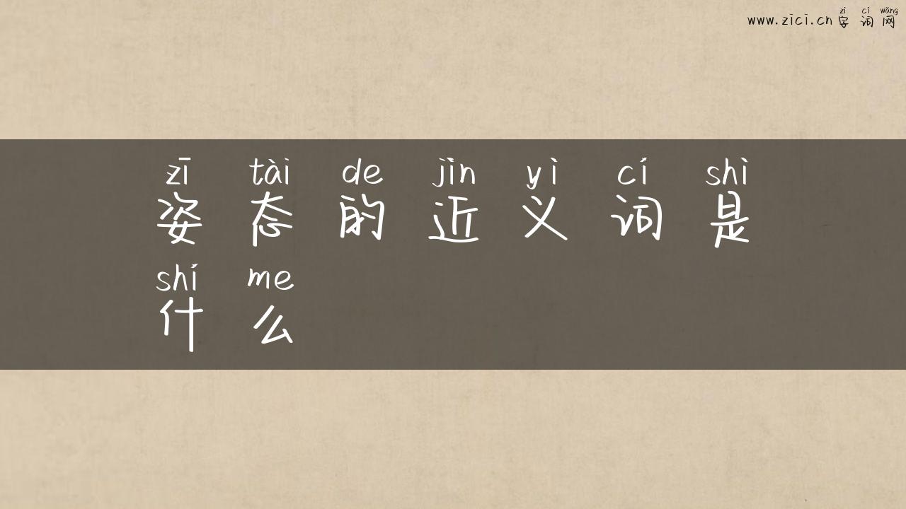 姿态的近义词是什么