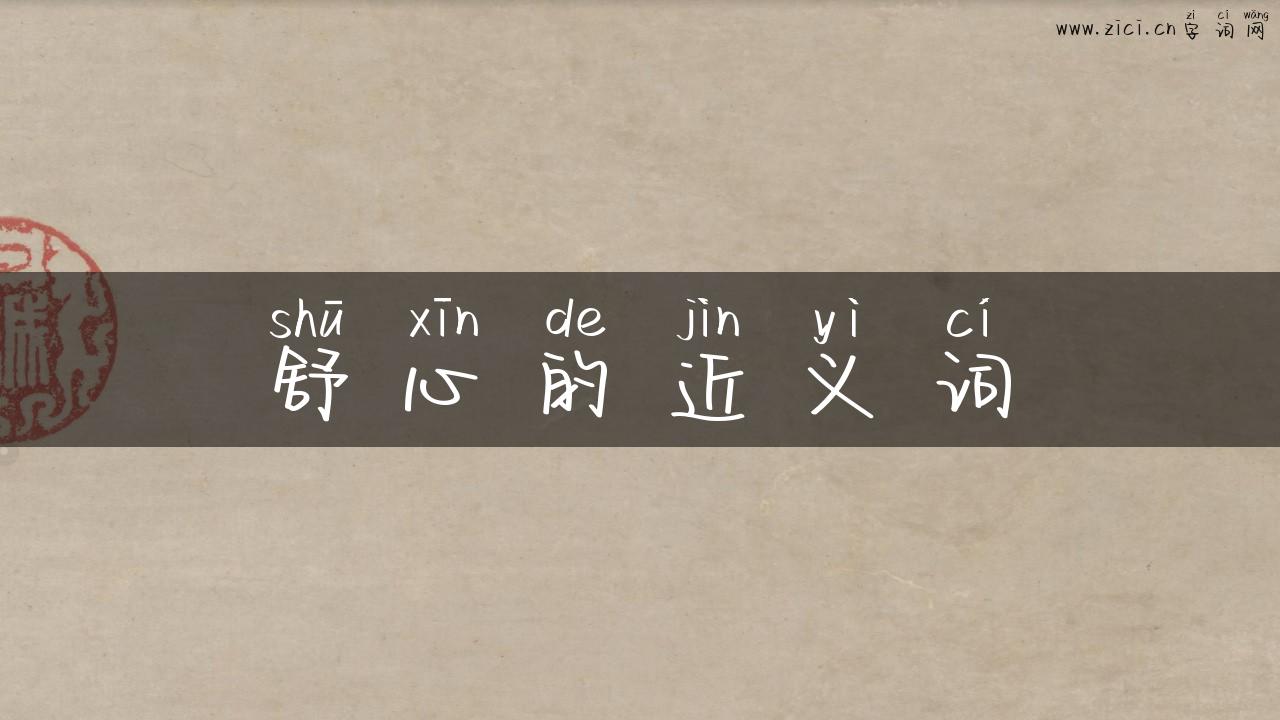 舒心的近义词